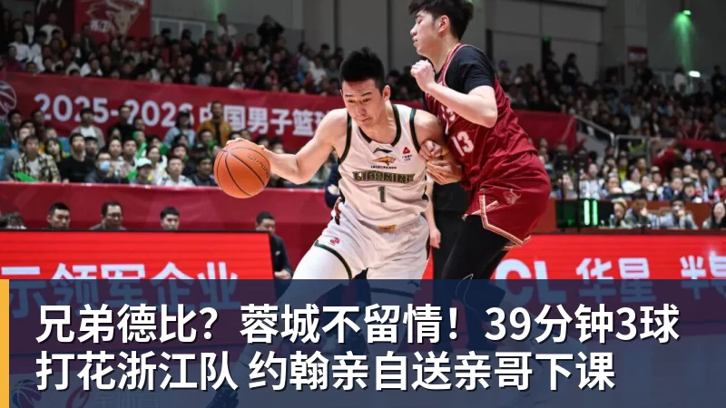 兄弟德比?蓉城不留情!39分钟3球打花浙江队 约翰亲自送亲哥下课 兄弟德比?蓉城不留情!39分钟3球打花浙江队 约翰亲自送亲哥下课