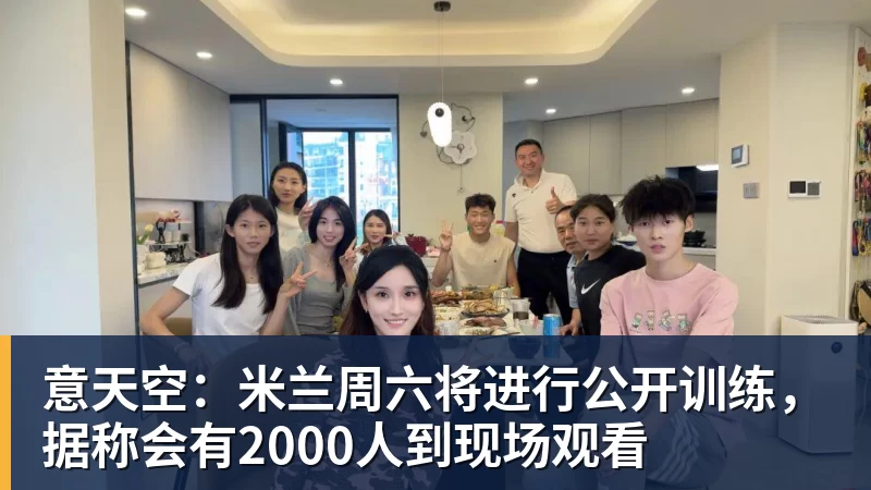 意天空：米兰周六将进行公开训练，据称会有2000人到现场观看