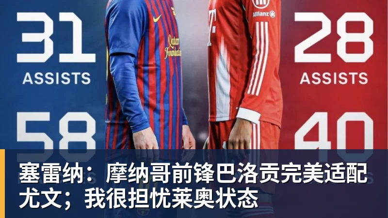 塞雷纳:摩纳哥前锋巴洛贡完美适配尤文;我很担忧莱奥状态 塞雷纳:摩纳哥前锋巴洛贡完美适配尤文;我很担忧莱奥状态