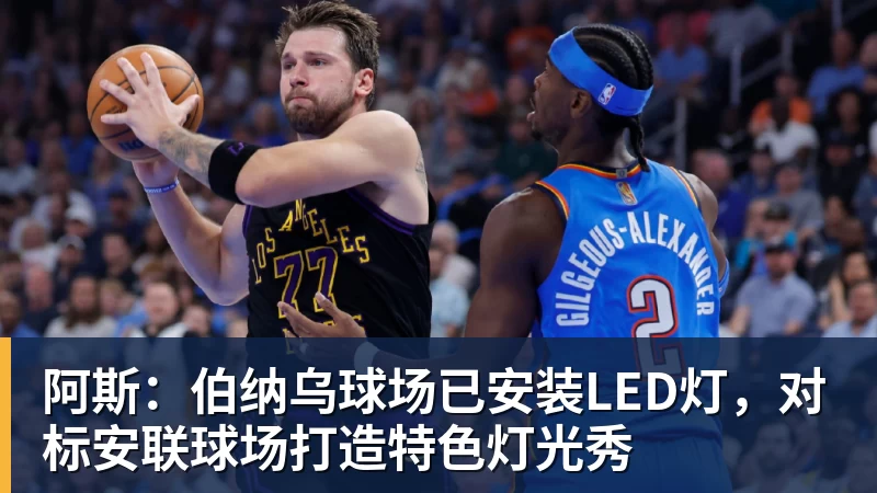 阿斯：伯纳乌球场已安装LED灯，对标安联球场打造特色灯光秀