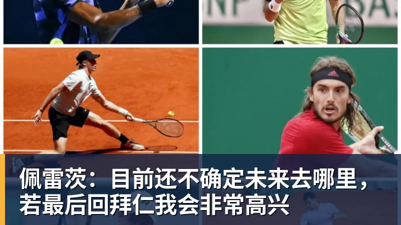佩雷茨：目前还不确定未来去哪里，若最后回拜仁我会非常高兴
