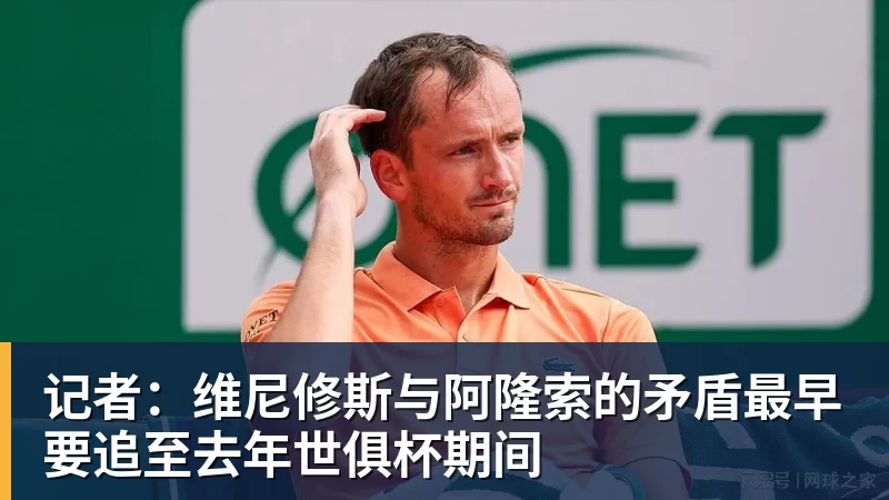 记者：维尼修斯与阿隆索的矛盾最早要追至去年世俱杯期间