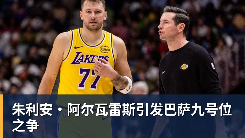 朱利安·阿尔瓦雷斯引发巴萨九号位之争 朱利安·阿尔瓦雷斯引发巴萨九号位之争