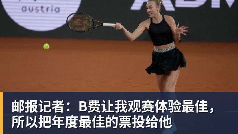 邮报记者：B费让我观赛体验最佳，所以把年度最佳的票投给他