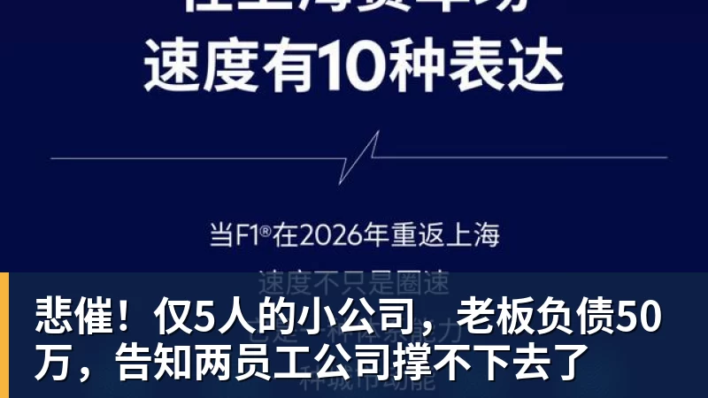 悲催!仅5人的小公司,老板负债50万,告知两员工公司撑不下去了 悲催!仅5人的小公司,老板负债50万,告知两员工公司撑不下去了