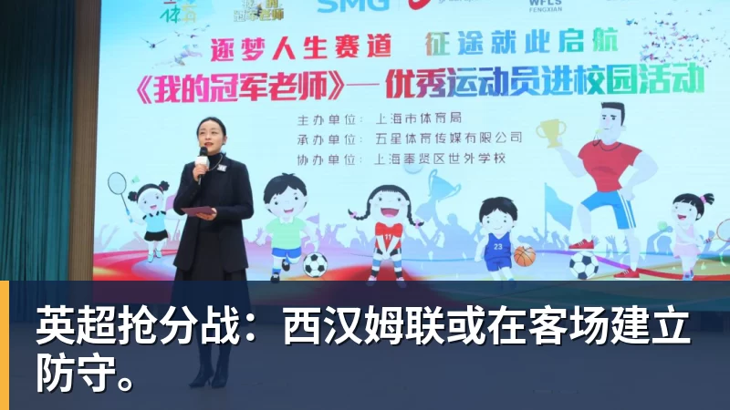 英超抢分战：西汉姆联或在客场建立防守。