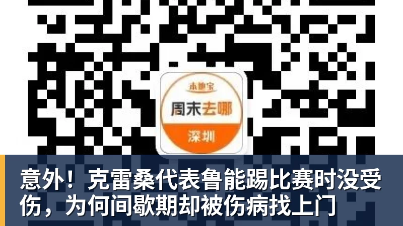 意外!克雷桑代表鲁能踢比赛时没受伤,为何间歇期却被伤病找上门 意外!克雷桑代表鲁能踢比赛时没受伤,为何间歇期却被伤病找上门