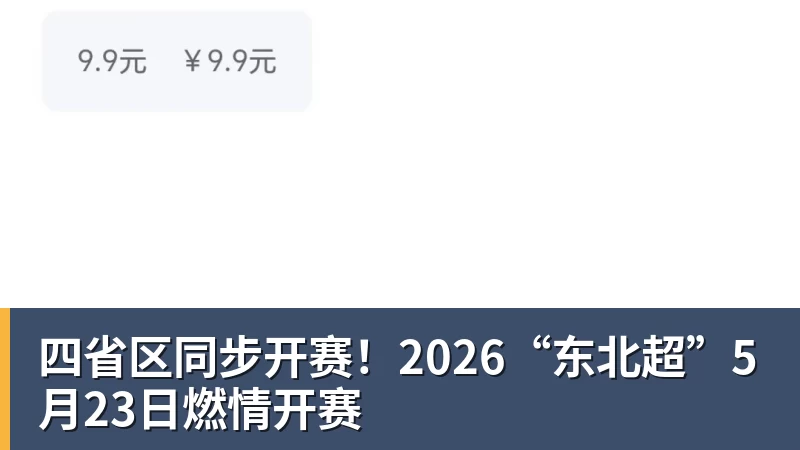 四省区同步开赛！2026“东北超”5月23日燃情开赛