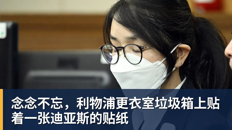 念念不忘，利物浦更衣室垃圾箱上贴着一张迪亚斯的贴纸