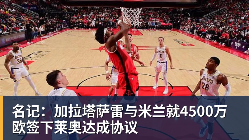 名记：加拉塔萨雷与米兰就4500万欧签下莱奥达成协议