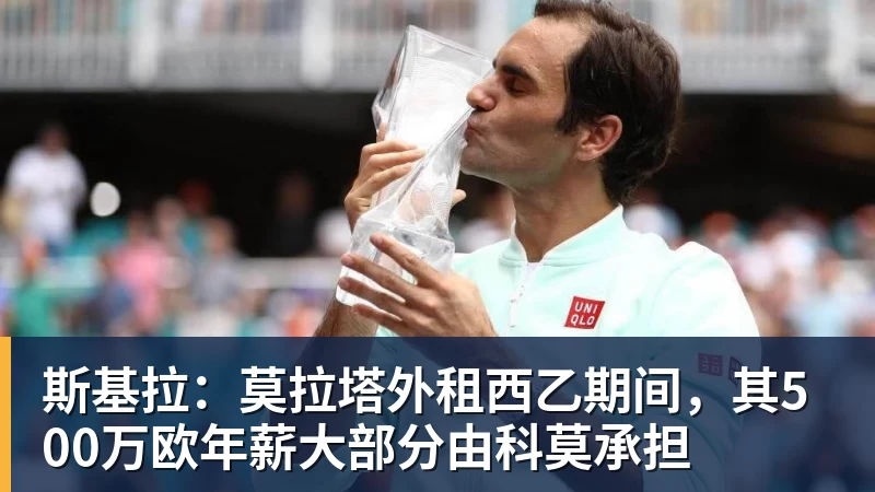 斯基拉:莫拉塔外租西乙期间,其500万欧年薪大部分由科莫承担 斯基拉:莫拉塔外租西乙期间,其500万欧年薪大部分由科莫承担