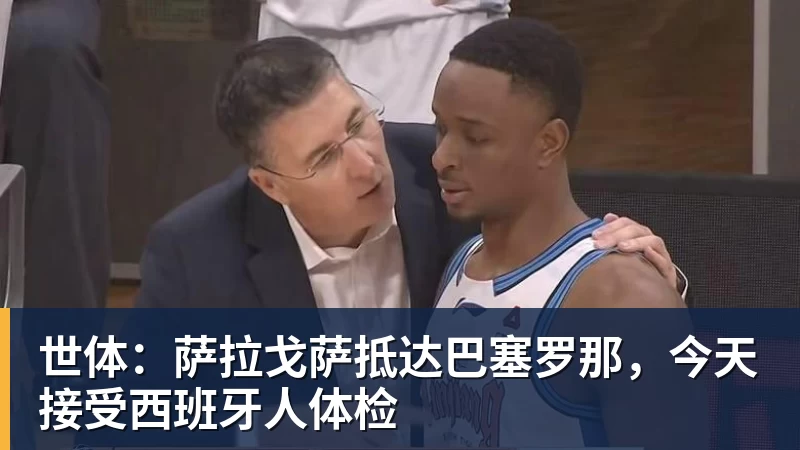世体:萨拉戈萨抵达巴塞罗那,今天接受西班牙人体检 世体:萨拉戈萨抵达巴塞罗那,今天接受西班牙人体检