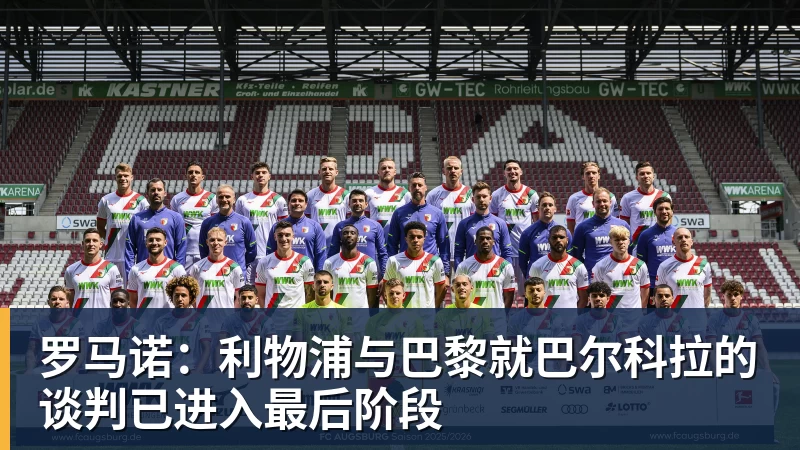 罗马诺：利物浦与巴黎就巴尔科拉的谈判已进入最后阶段