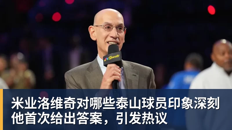 米业洛维奇对哪些泰山球员印象深刻他首次给出答案，引发热议