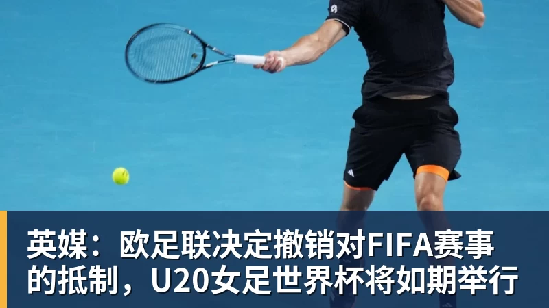 英媒:欧足联决定撤销对FIFA赛事的抵制,U20女足世界杯将如期举行 英媒:欧足联决定撤销对FIFA赛事的抵制,U20女足世界杯将如期举行