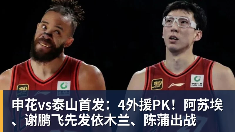 申花vs泰山首发：4外援PK！阿苏埃、谢鹏飞先发依木兰、陈蒲出战