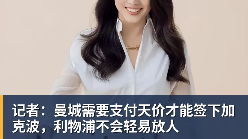 记者:曼城需要支付天价才能签下加克波,利物浦不会轻易放人 记者:曼城需要支付天价才能签下加克波,利物浦不会轻易放人