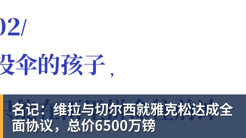 名记：维拉与切尔西就雅克松达成全面协议，总价6500万镑