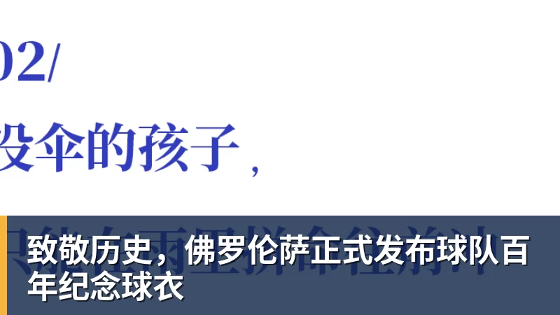 致敬历史，佛罗伦萨正式发布球队百年纪念球衣