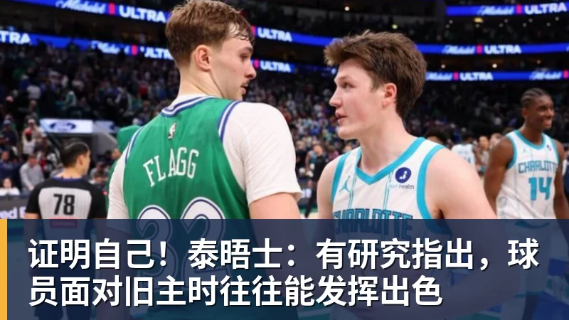 证明自己！泰晤士：有研究指出，球员面对旧主时往往能发挥出色