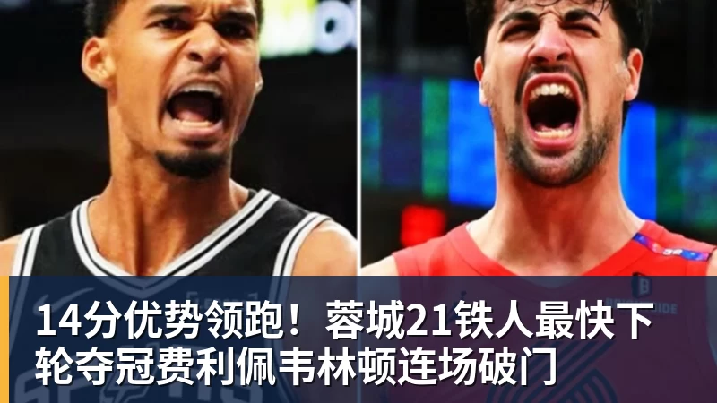 14分优势领跑！蓉城21铁人最快下轮夺冠费利佩韦林顿连场破门