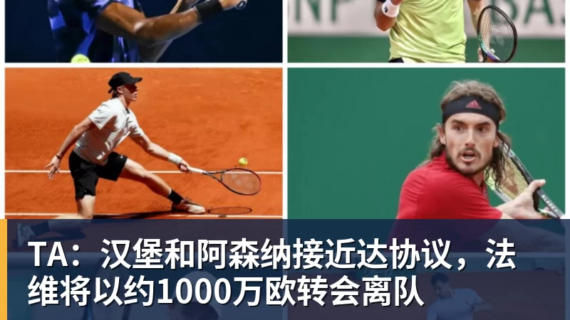 TA：汉堡和阿森纳接近达协议，法维将以约1000万欧转会离队