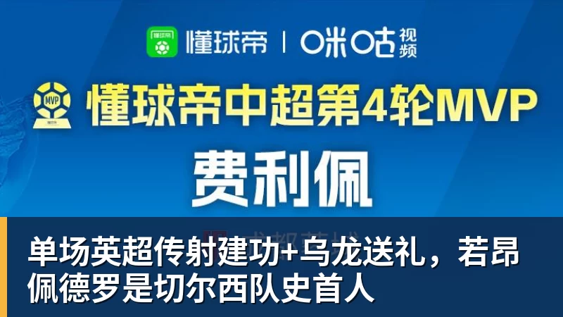 单场英超传射建功+乌龙送礼，若昂佩德罗是切尔西队史首人