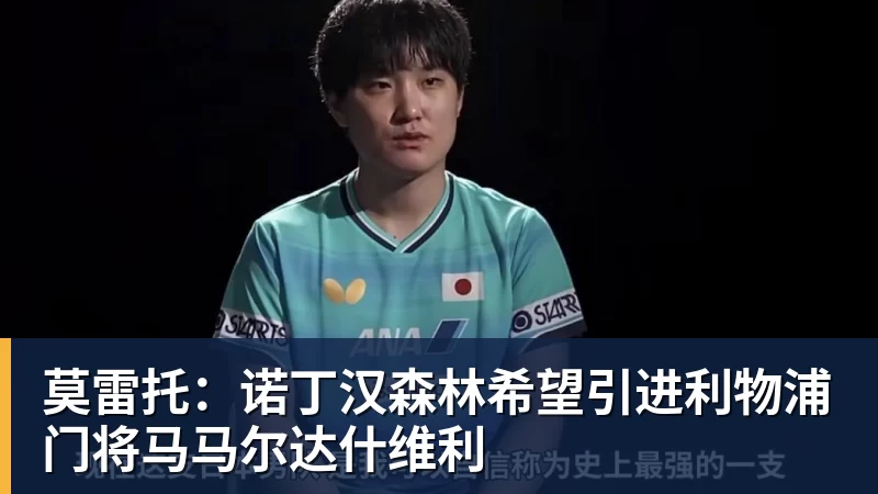 莫雷托：诺丁汉森林希望引进利物浦门将马马尔达什维利