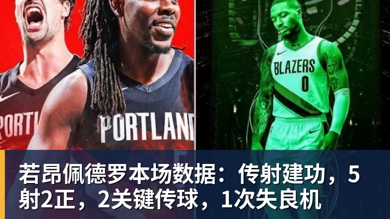 若昂佩德罗本场数据：传射建功，5射2正，2关键传球，1次失良机