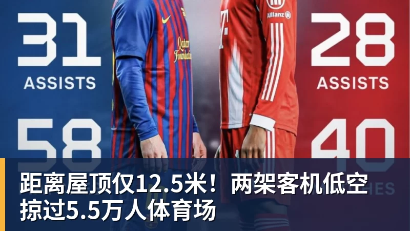 距离屋顶仅12.5米!两架客机低空掠过5.5万人体育场 距离屋顶仅12.5米!两架客机低空掠过5.5万人体育场