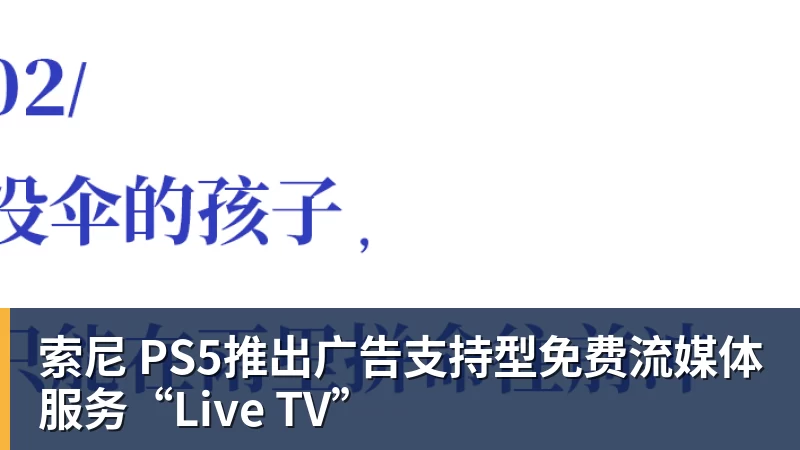 索尼 PS5推出广告支持型免费流媒体服务“Live TV”