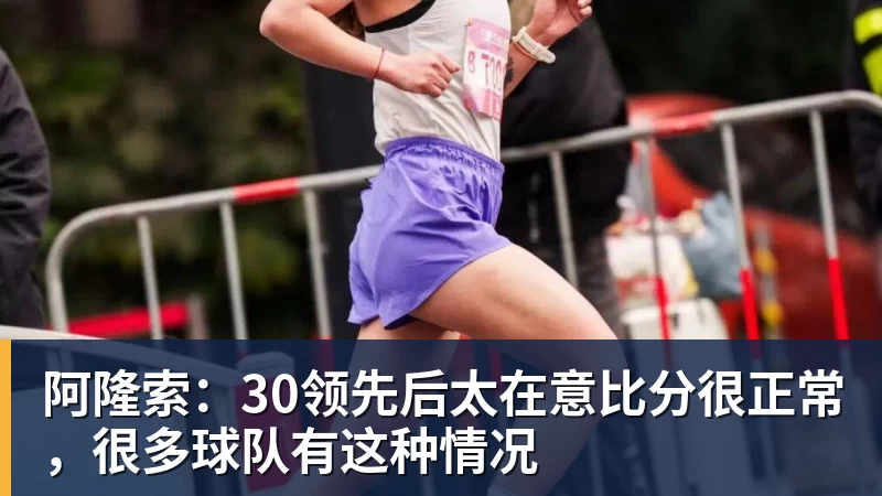 阿隆索：30领先后太在意比分很正常，很多球队有这种情况