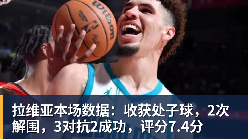 拉维亚本场数据：收获处子球，2次解围，3对抗2成功，评分7.4分