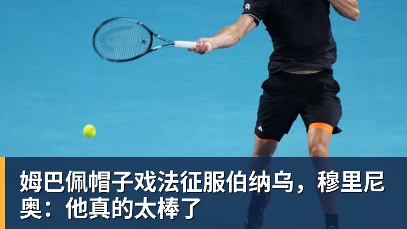 姆巴佩帽子戏法征服伯纳乌,穆里尼奥:他真的太棒了 姆巴佩帽子戏法征服伯纳乌,穆里尼奥:他真的太棒了
