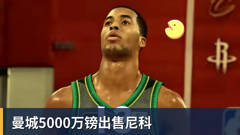 曼城5000万镑出售尼科 曼城5000万镑出售尼科