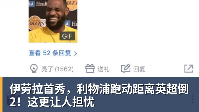 伊劳拉首秀,利物浦跑动距离英超倒2!这更让人担忧 伊劳拉首秀,利物浦跑动距离英超倒2!这更让人担忧