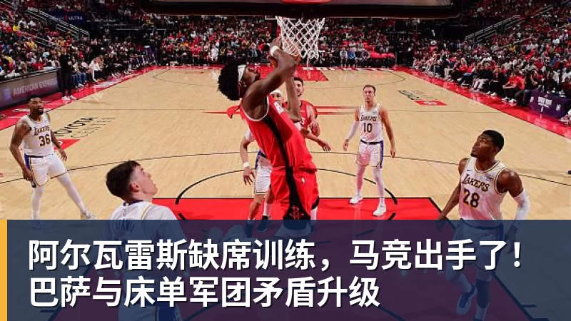阿尔瓦雷斯缺席训练,马竞出手了!巴萨与床单军团矛盾升级 阿尔瓦雷斯缺席训练,马竞出手了!巴萨与床单军团矛盾升级