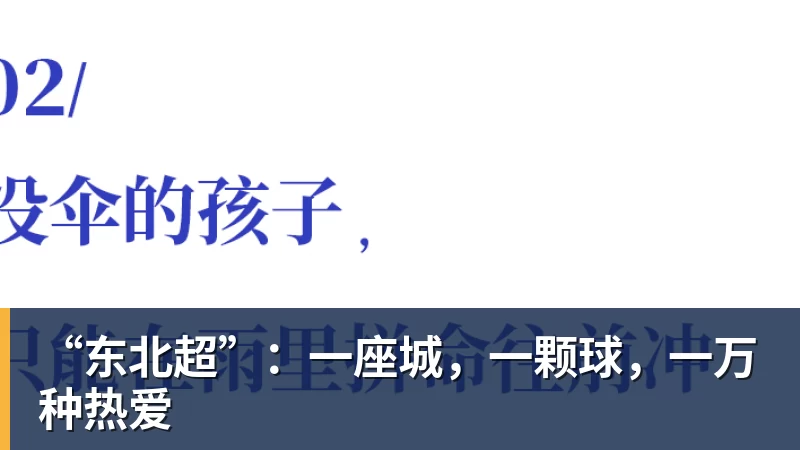 “东北超”：一座城，一颗球，一万种热爱