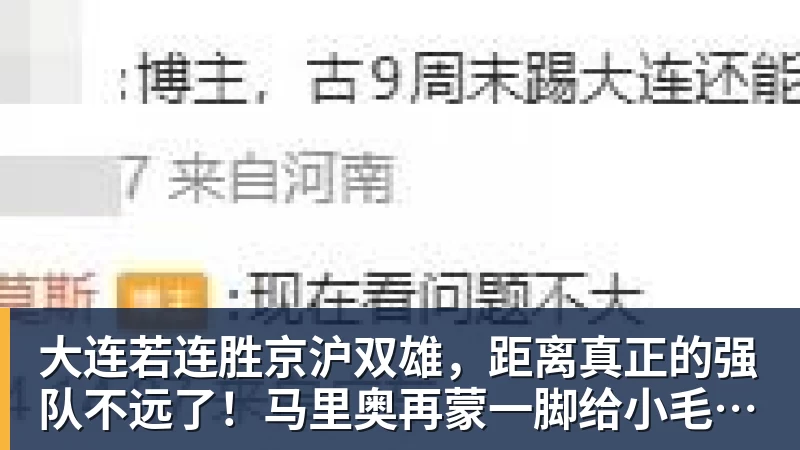大连若连胜京沪双雄，距离真正的强队不远了！马里奥再蒙一脚给小毛看看