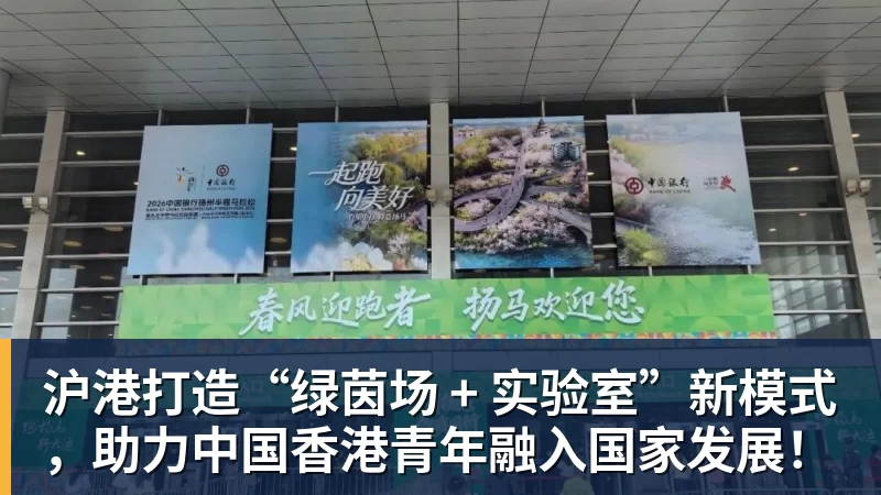沪港打造“绿茵场 + 实验室”新模式，助力中国香港青年融入国家发展！