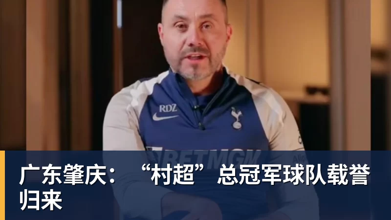 广东肇庆：“村超”总冠军球队载誉归来