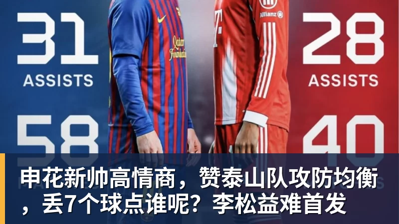 申花新帅高情商，赞泰山队攻防均衡，丢7个球点谁呢？李松益难首发
