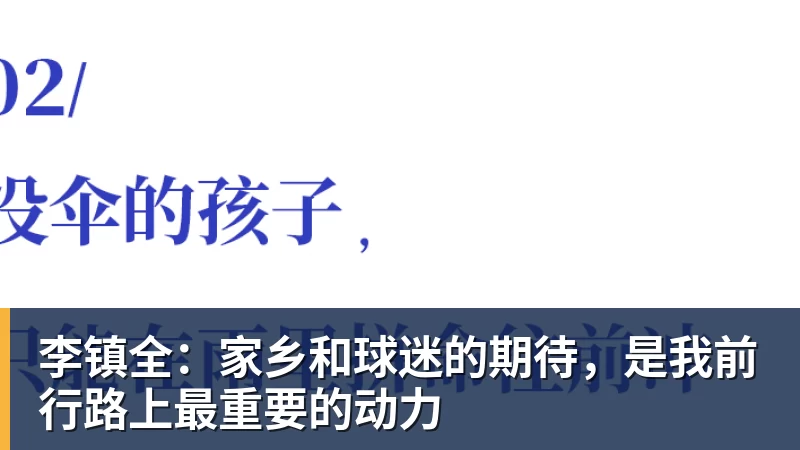 李镇全：家乡和球迷的期待，是我前行路上最重要的动力