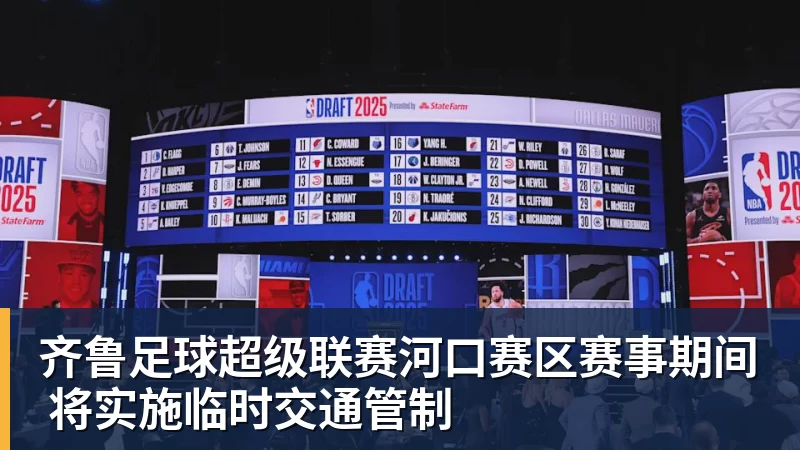 齐鲁足球超级联赛河口赛区赛事期间 将实施临时交通管制