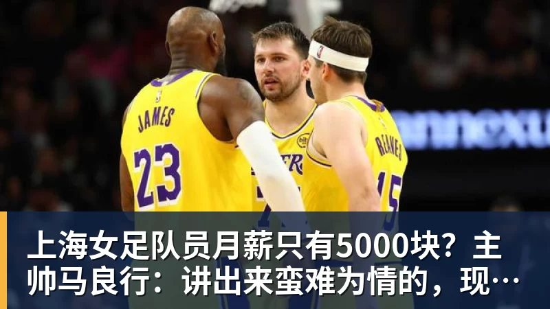上海女足队员月薪只有5000块?主帅马良行:讲出来蛮难为情的,现在终于解决了 上海女足队员月薪只有5000块?主帅马良行:讲出来蛮难为情的,现在终于解决了
