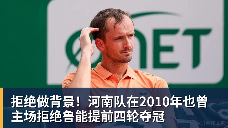 拒绝做背景!河南队在2010年也曾主场拒绝鲁能提前四轮夺冠 拒绝做背景!河南队在2010年也曾主场拒绝鲁能提前四轮夺冠