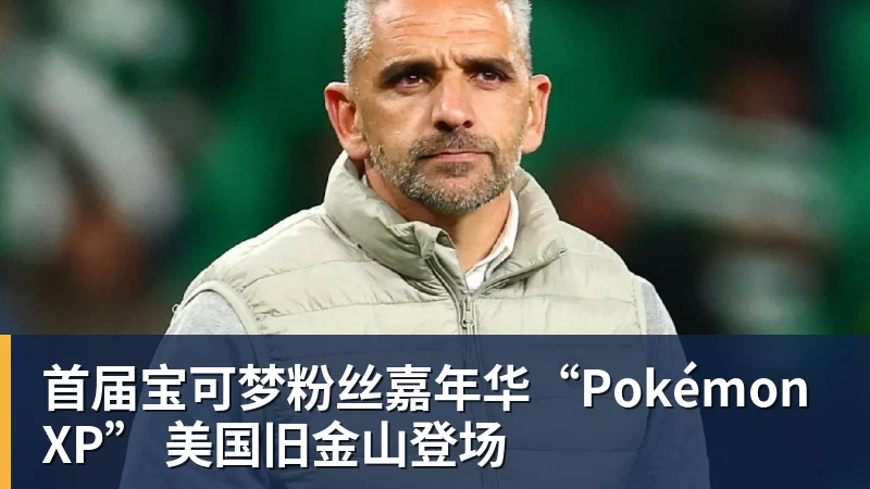 首届宝可梦粉丝嘉年华“PokémonXP” 美国旧金山登场
