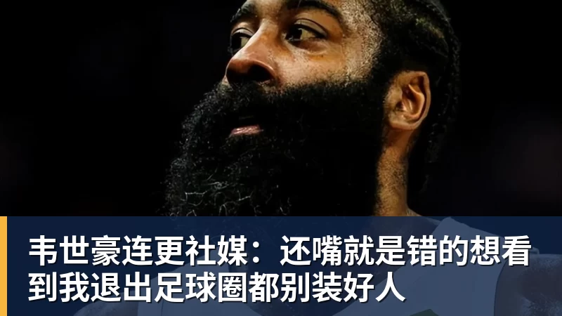 韦世豪连更社媒：还嘴就是错的想看到我退出足球圈都别装好人