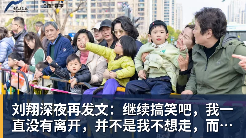 刘翔深夜再发文：继续搞笑吧，我一直没有离开，并不是我不想走，而是你没让我走