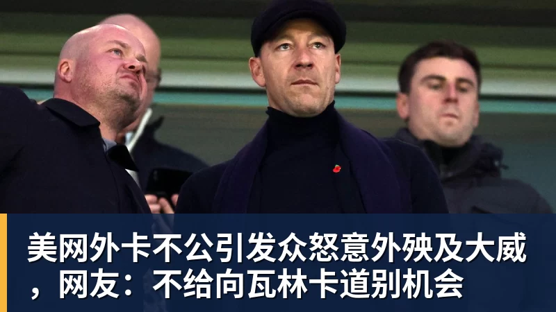 美网外卡不公引发众怒意外殃及大威，网友：不给向瓦林卡道别机会